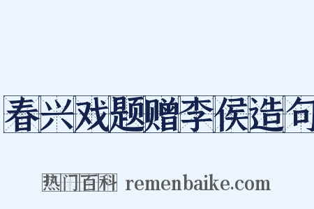春兴戏题赠李侯造句是什么意思的图片
